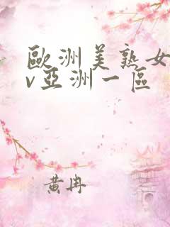 欧洲美熟女乱av亚洲一区