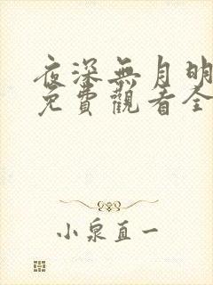 夜深无月明短剧免费观看全集剧情简