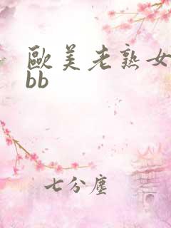 欧美老熟女bbbb