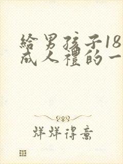 给男孩子18岁成人礼的一封信