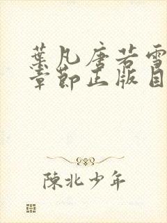 叶凡唐若雪最新章节正版目录笔趣阁