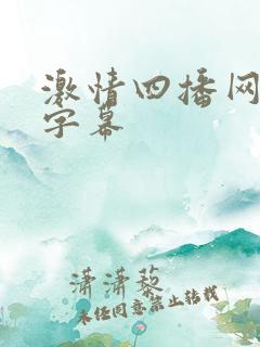 激情四播网中文字幕