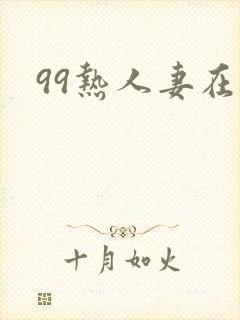 99热人妻在线