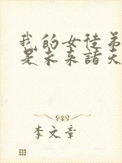 我的女徒弟们都是未来诸天大佬无量