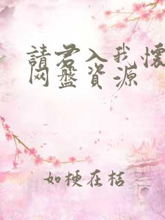 请君入我怀短剧网盘资源