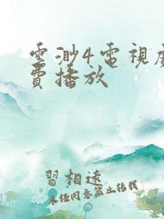 云渺4电视剧免费播放
