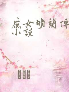庶女明兰传原文小说