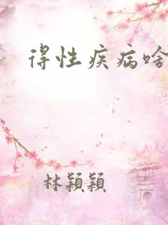 得性疾病啥反应