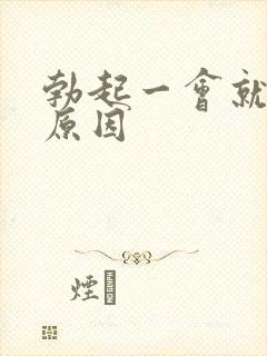 勃起一会就软的原因