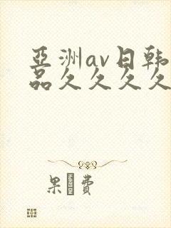 亚洲av日韩精品久久久久久a