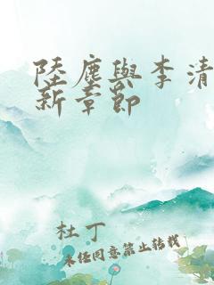 陆尘与李清瑶最新章节