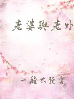 老婆与老外3p