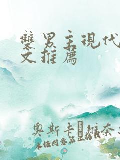 双男主现代重生文推荐