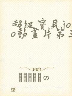 超级宝贝jojo动画片第三季