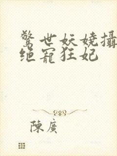 惊世妖娆摄政王绝宠狂妃