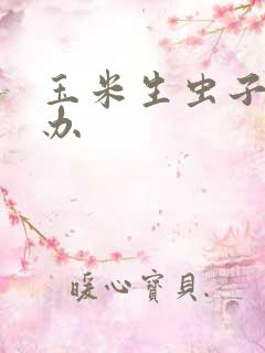 玉米生虫子怎么办