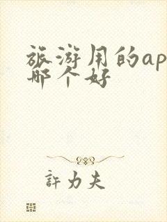 旅游用的app哪个好