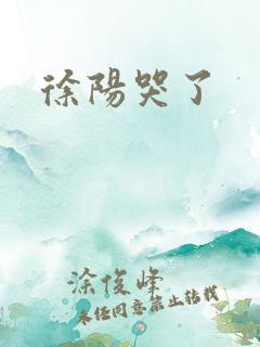 徐阳哭了