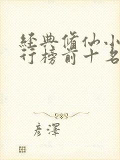 经典修仙小说排行榜前十名