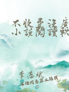 不收费没广告的小说阅读软件