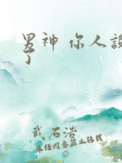 男神 你人设崩了