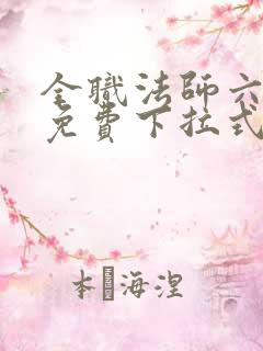 全职法师六漫画免费下拉式六漫画在线观看