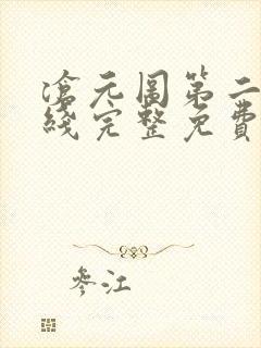 沧元图第二季在线完整免费
