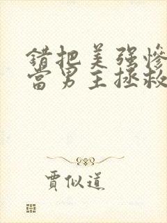 错把美强惨反派当男主拯救后番外