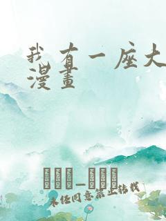 我有一座大凶狱漫画