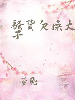 骚货欠操大骚奶子