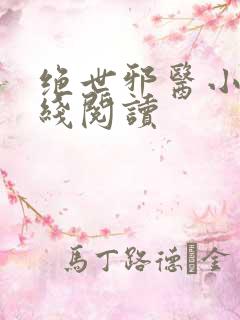 绝世邪医小说在线阅读