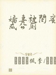 娇妻被闺蜜调教成公厕
