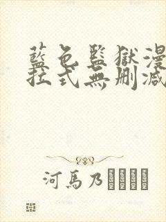 蓝色监狱漫画下拉式无删减