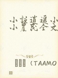 小说逍遥小农夫小农民全文免费看