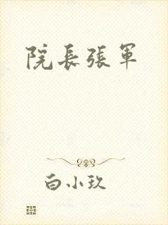 院长张军
