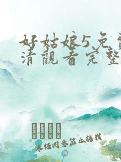好姑娘5免费高清观看完整版
