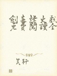 剑来烽火戏诸侯免费阅读全文最新完整版