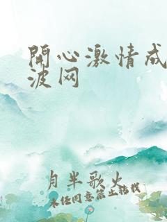 开心激情成人波波网