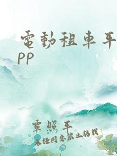 电动租车平台app