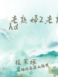 老熟妇2老熟女hd