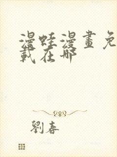 漫蛙漫画免费下载在哪