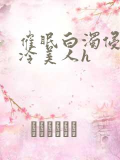 催眠白浊侵犯清冷美人h