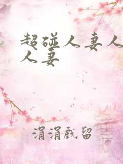 超碰人妻人人人人妻