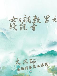 女s调教男奴在线观看