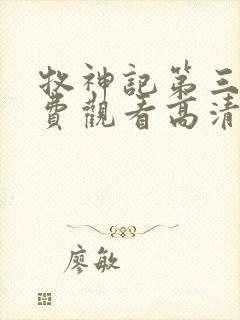 牧神记第三季免费观看高清