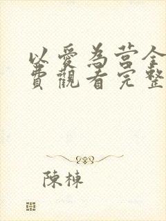 以爱为营全集免费观看完整版电视剧