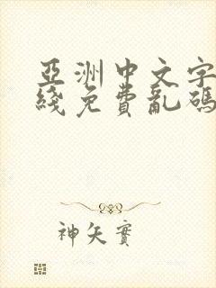 亚洲中文字幕在线免费乱码