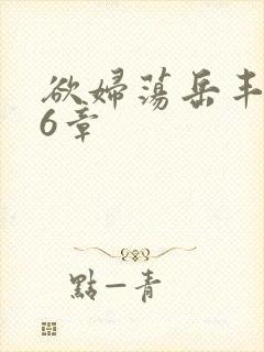 欲妇荡岳丰满第6章