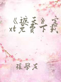 《遮天》完本txt免费下载