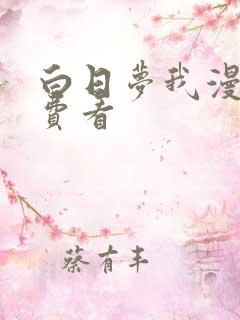 白日梦我漫画免费看